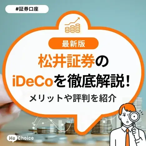 松井証券で「iDeCo」を徹底解説！メリット・デメリットや手数料、ポイントは？疑問まとめ