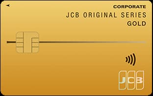 JCBゴールド法人カード