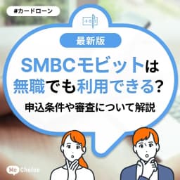 SMBCモビットは無職でも利用できる？申込条件や審査について解説