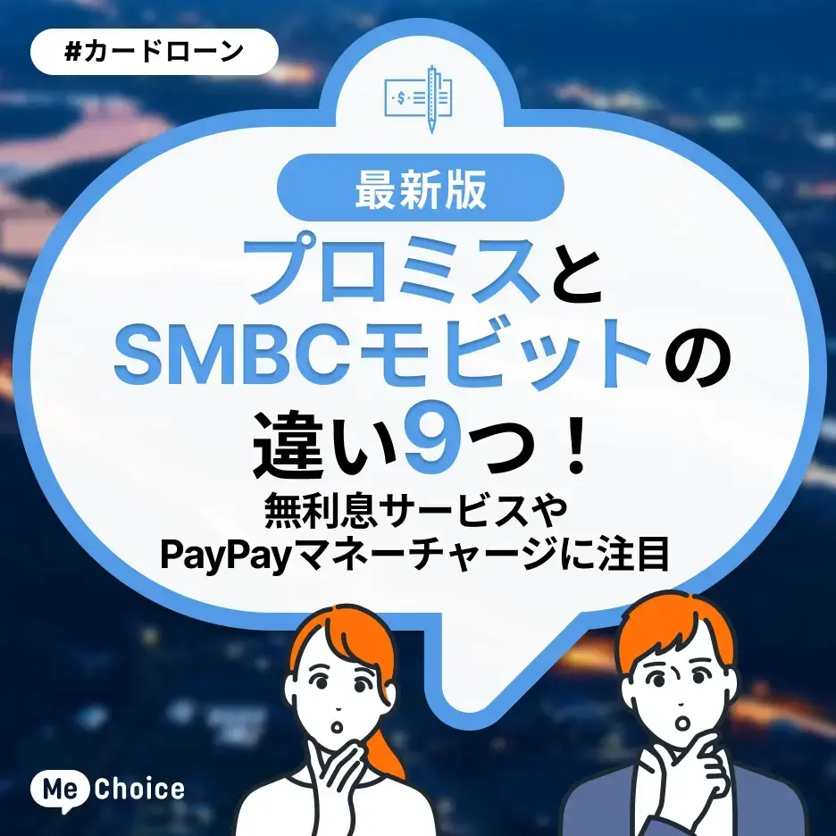 プロミスとSMBCモビットの違い8つ！無利息サービスやPayPayマネーチャージに注目
