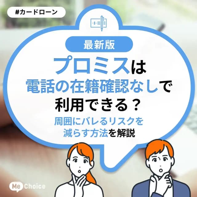プロミスは電話の在籍確認なしで利用できる？周囲にバレるリスクを減らす方法を解説