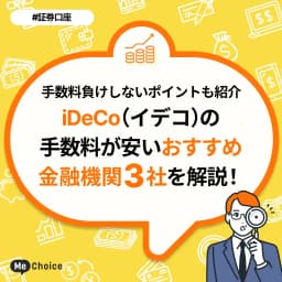 iDeCo（イデコ）の手数料が安いおすすめ金融機関3社を解説！手数料負けしないポイントも紹介
