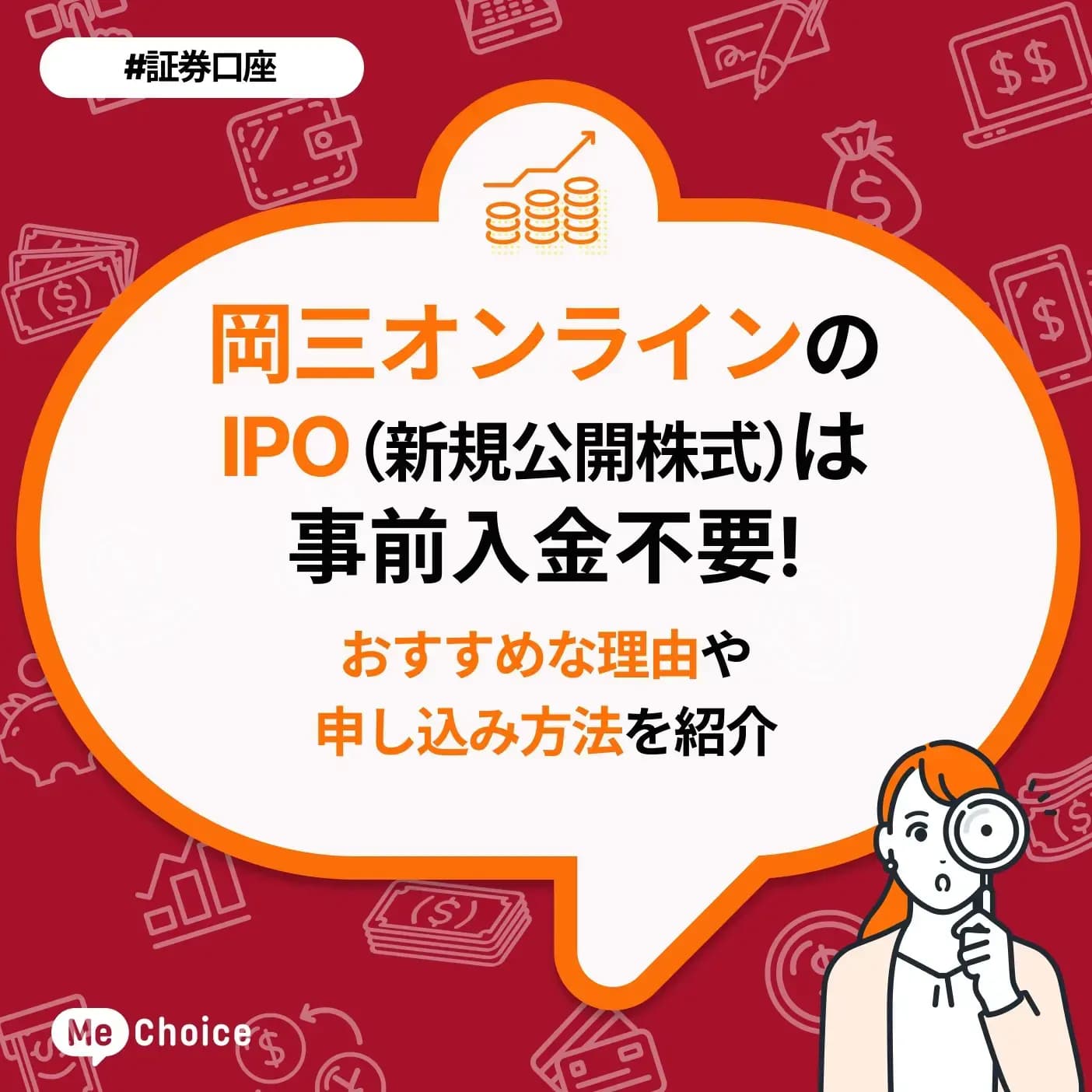 岡三オンラインのIPO（新規公開株式）は事前入金不要！おすすめな理由や申し込み方法を紹介