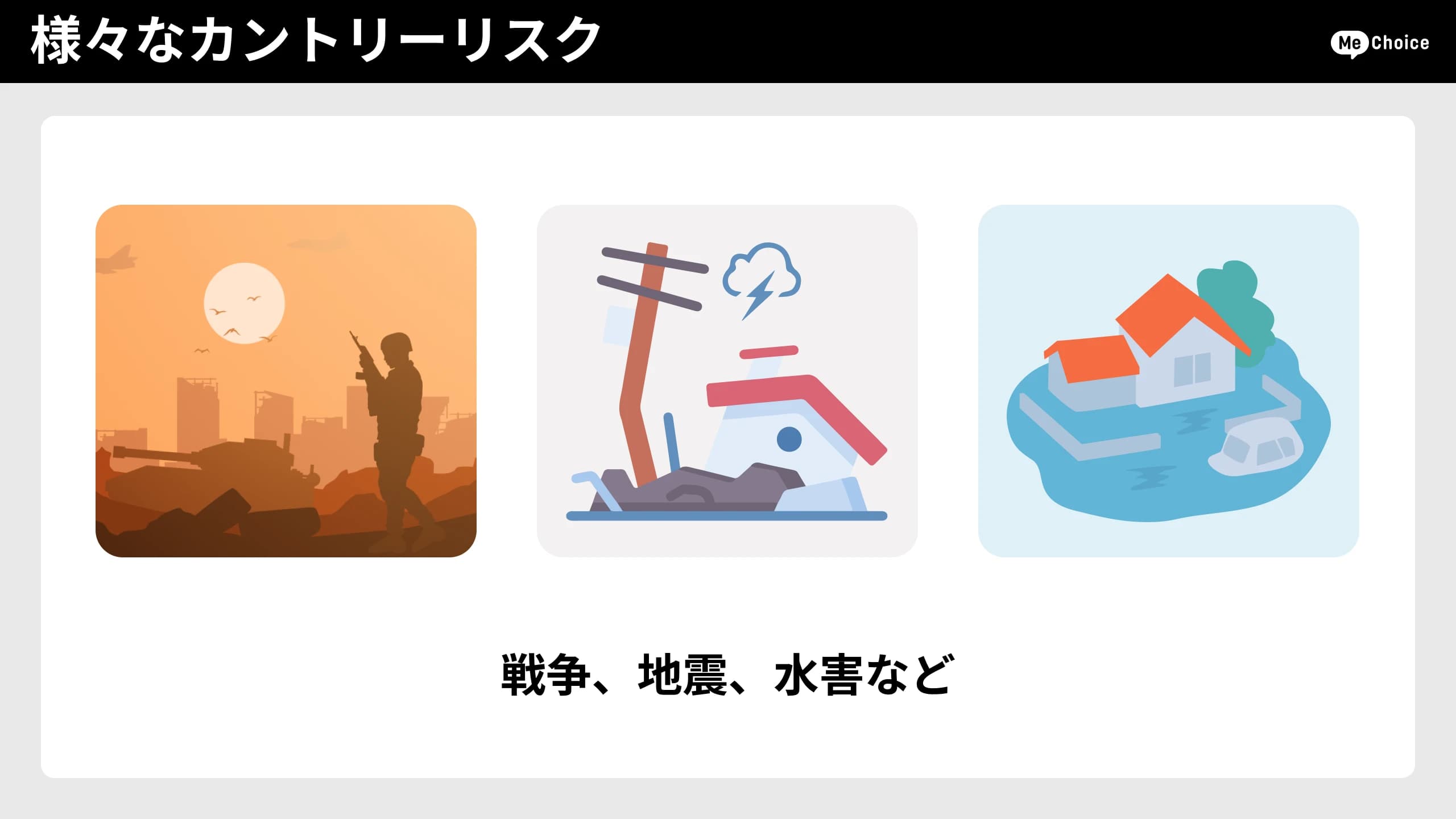 戦争、地震、水害など様々なカントリーリスク