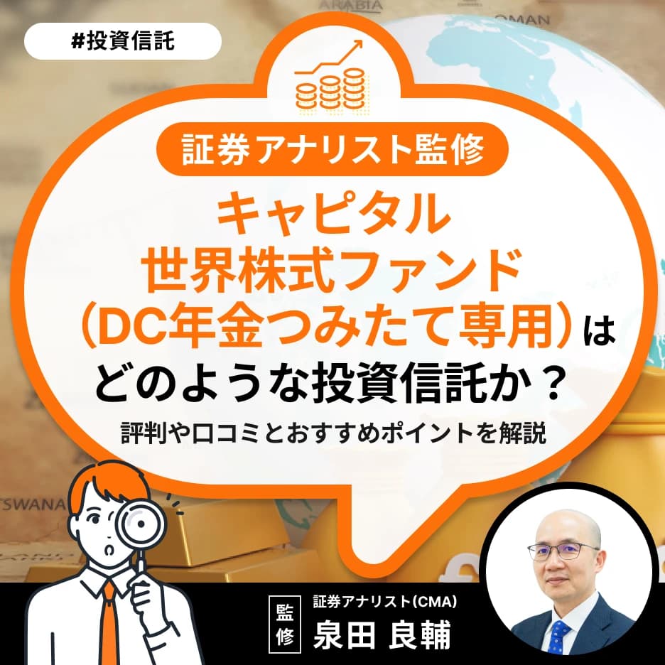 キャピタル世界株式ファンド(DC年金つみたて専用)はどんな投資信託か?評判や口コミとおすすめポイントを解説【証券アナリスト監修】