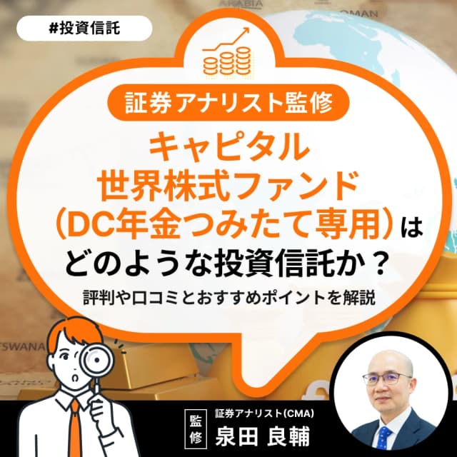 キャピタル世界株式ファンド(DC年金つみたて専用)はどんな投資信託か?評判や口コミとおすすめポイントを解説【証券アナリスト監修】