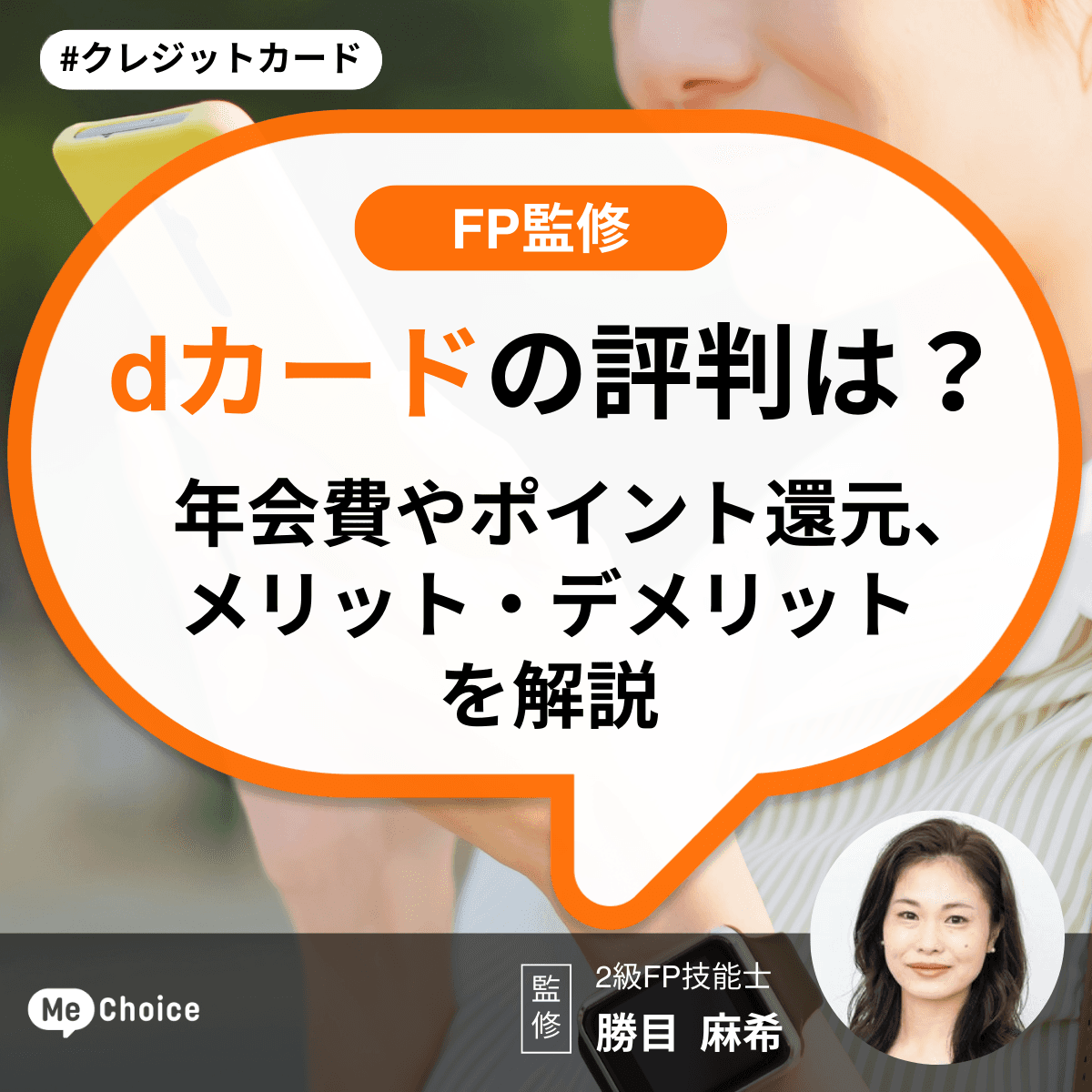 dカードの評判は?年会費やポイント還元、メリットデメリットを解説【FP監修】