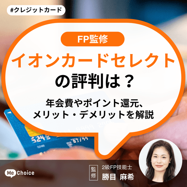 イオンカードセレクトの評判は?年会費やポイント還元、メリットデメリットを解説
