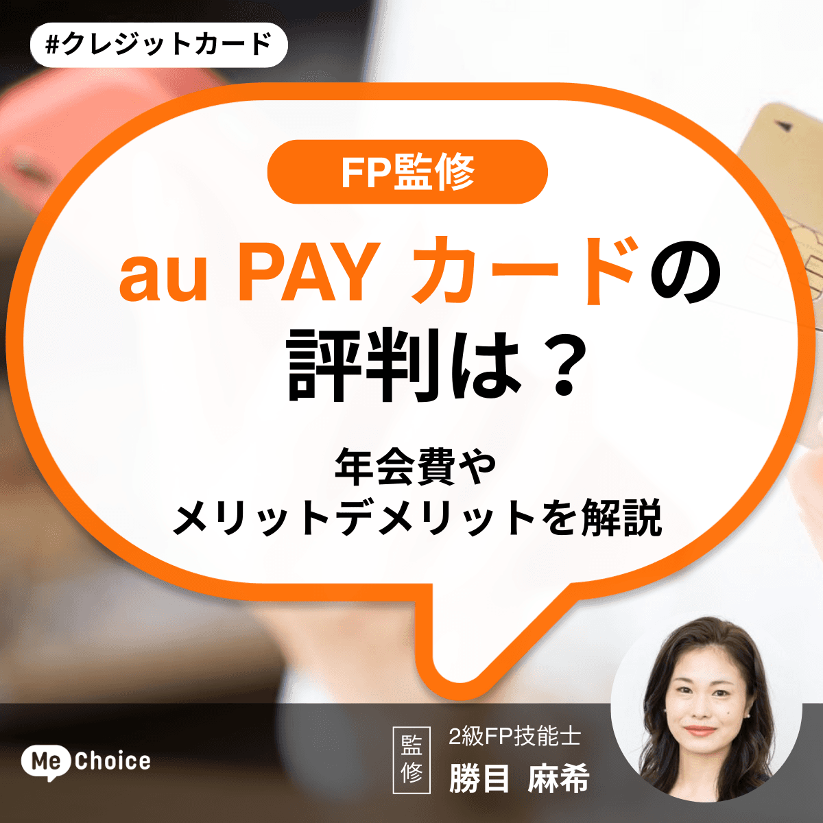 au PAY カードの評判は?年会費やメリットデメリットを解説【FP監修】
