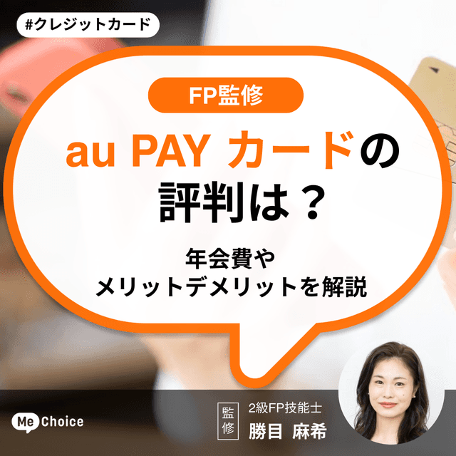 au PAY カードの評判は?年会費やメリットデメリットを解説【FP監修】