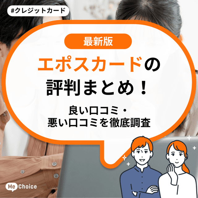 エポスカードの評判まとめ!良い口コミ・悪い口コミを徹底調査