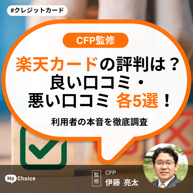 楽天カードの評判は?良い口コミ・悪い口コミ各5選!利用者の本音を徹底調査