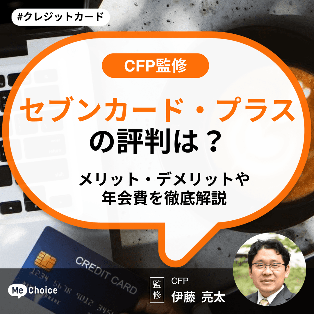 セブンカード・プラスの評判は?メリット・デメリットや年会費を徹底解説【CFP監修】