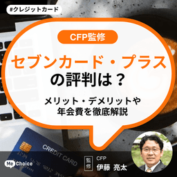 セブンカード・プラスの評判は?メリット・デメリットや年会費を徹底解説【CFP監修】