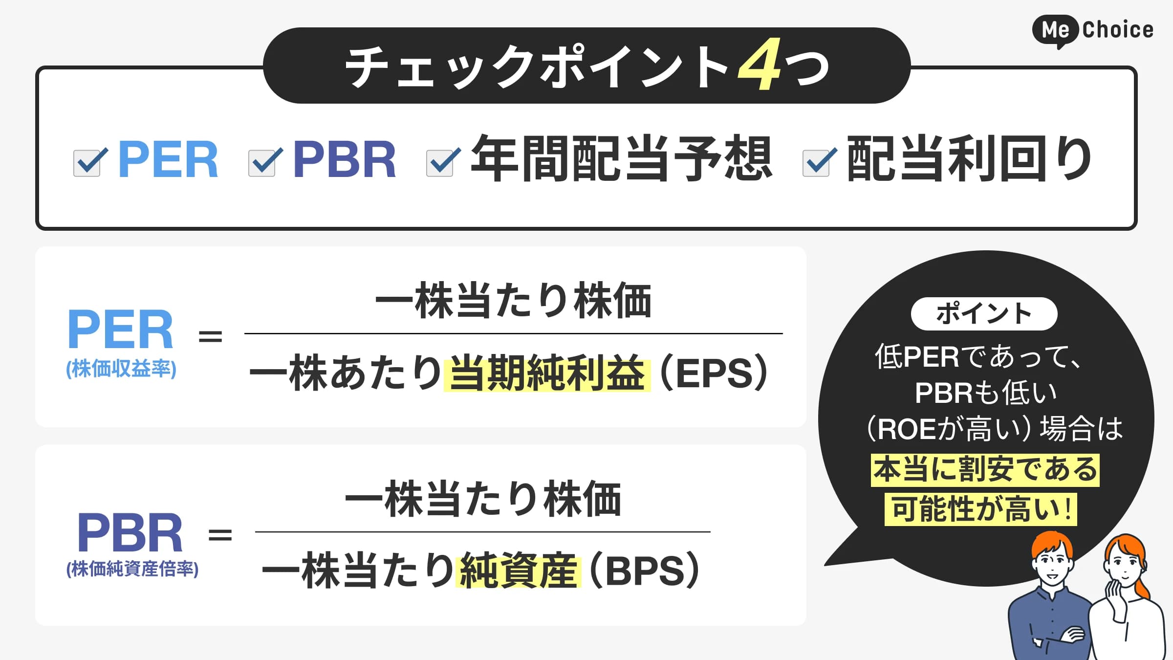 チェックポイントはPER、PBR、年間配当予想、配当利回りの4つ