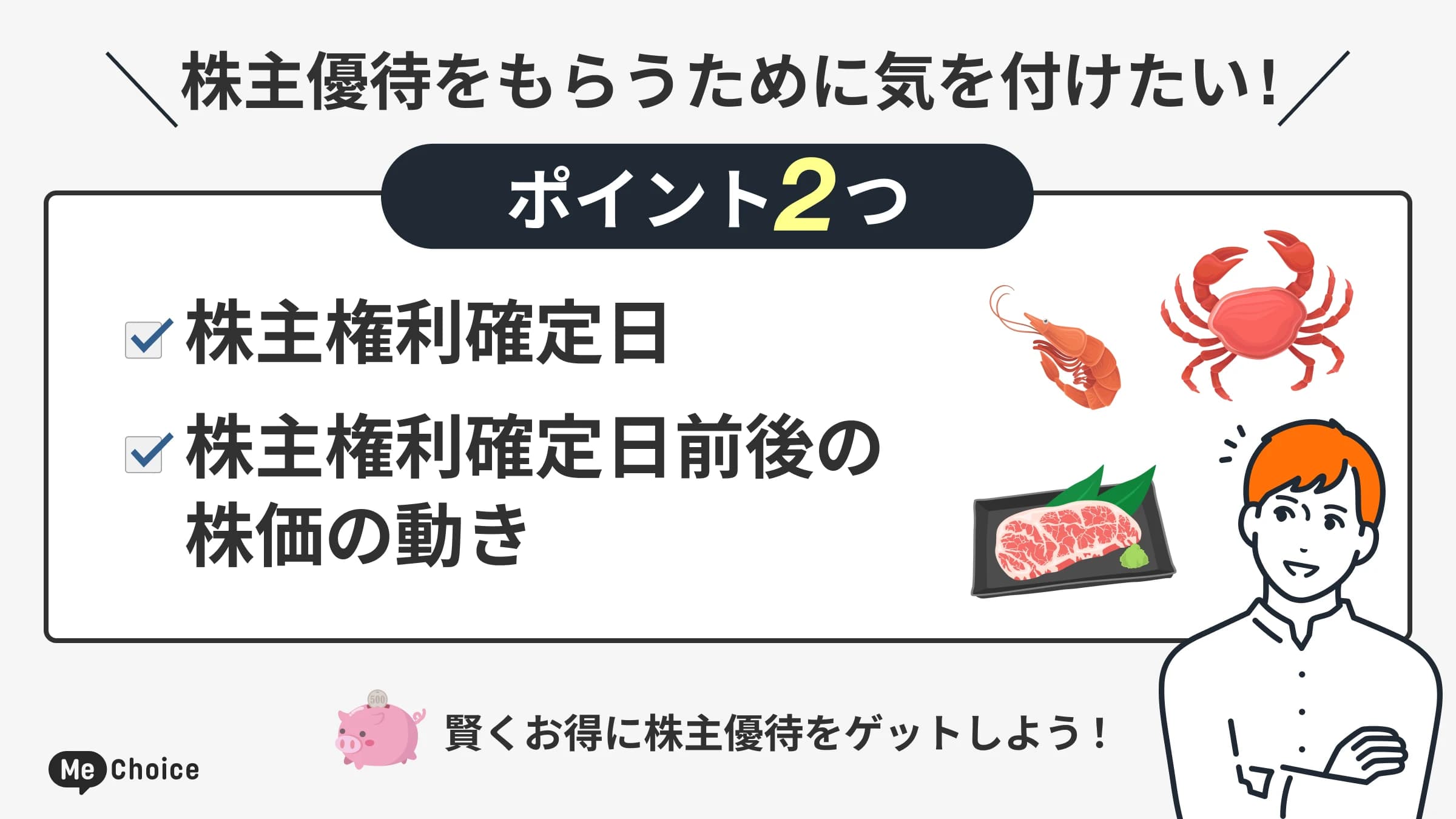 株主優待をもらうために気をつけたいポイント2つ