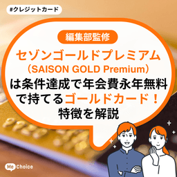 セゾンゴールドプレミアム(SAISON GOLD Premium)は条件達成で年会費永年無料で持てるゴールドカード!特徴を解説