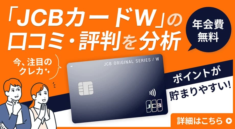 「JCBカードW」の口コミ・評判を分析
