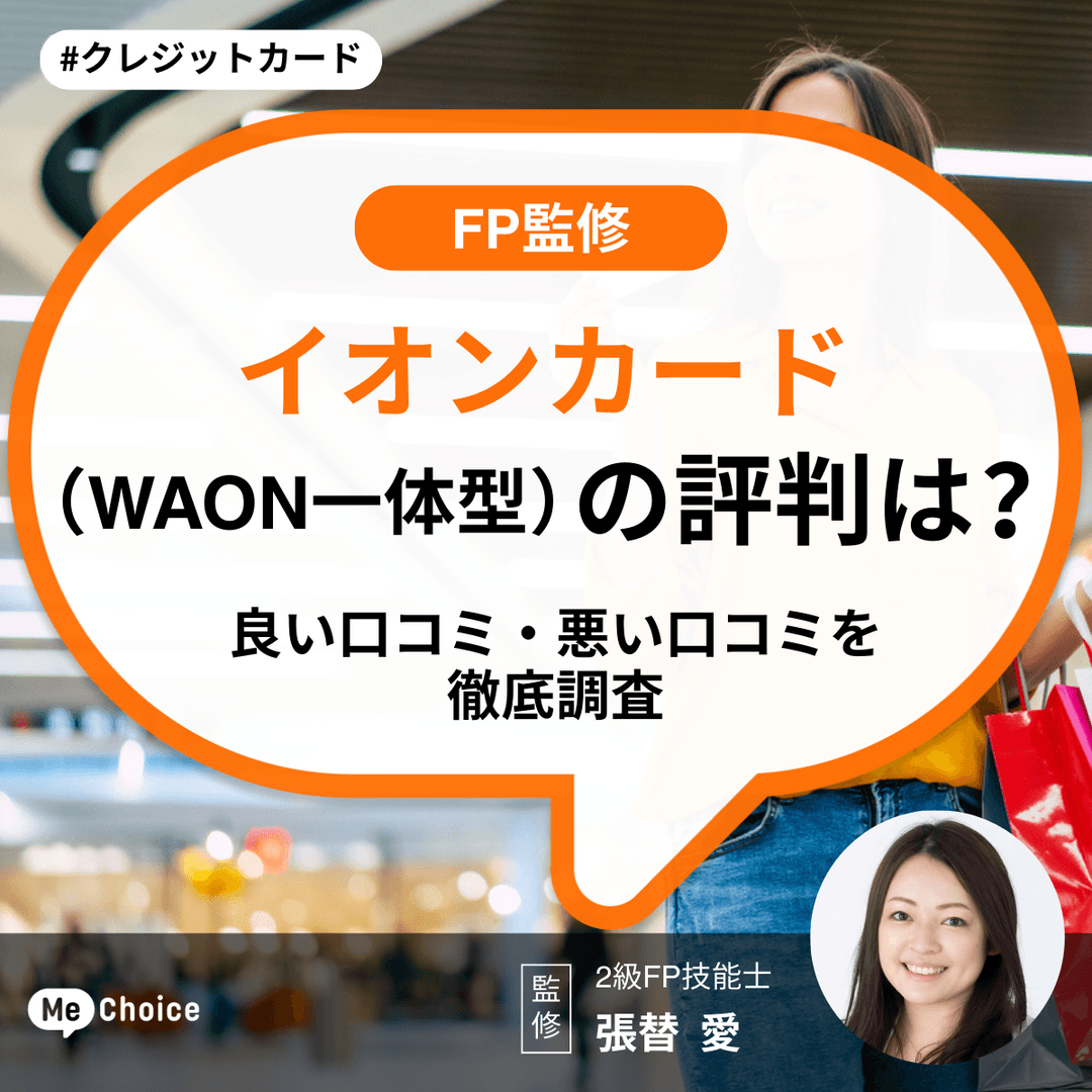 イオンカード(WAON一体型)の評判は?良い口コミ・悪い口コミを徹底調査【FP監修】