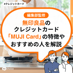 無印良品のクレジットカード「MUJI Card」の特徴やおすすめの人を解説