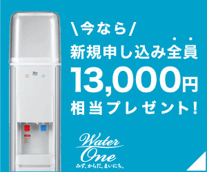 ウォーターワン