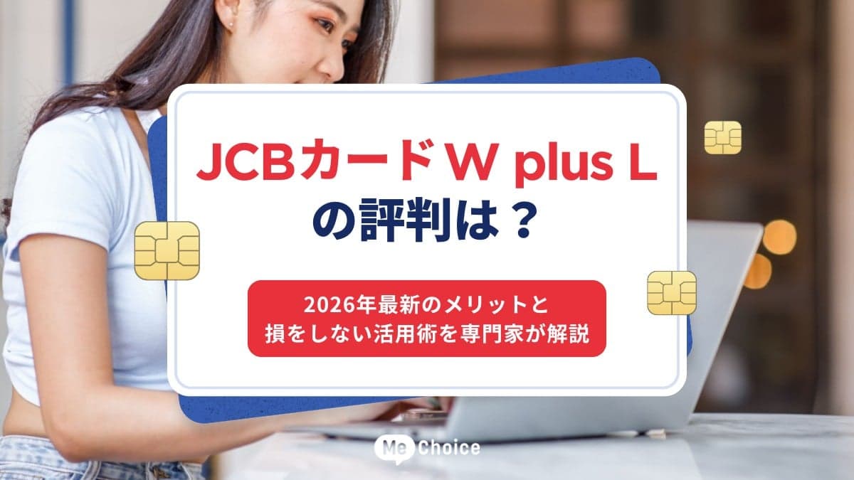JCBカードW plus Lの評判は?2026年最新のメリットと損をしない活用術を専門家が解説