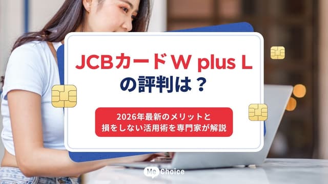 JCBカードW plus Lの評判は?2026年最新のメリットと損をしない活用術を専門家が解説