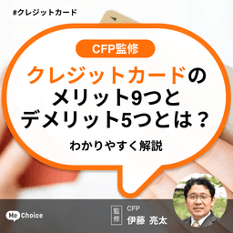 クレジットカードのメリット9つとデメリット5つとは?わかりやすく解説【CFP監修】