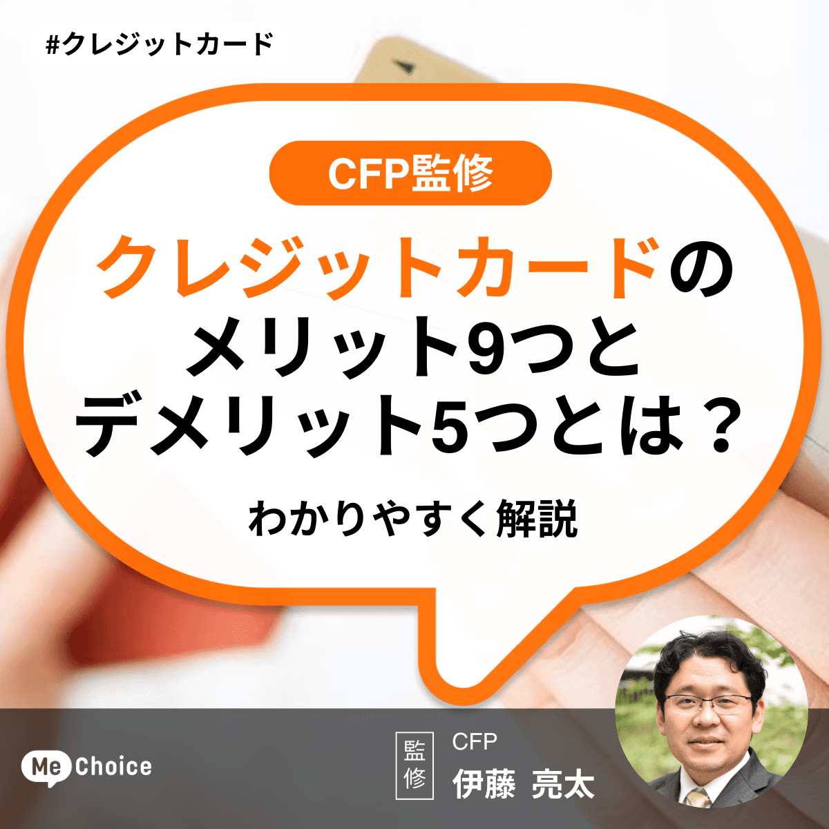 クレジットカードのメリット9つとデメリット5つとは?わかりやすく解説【CFP監修】