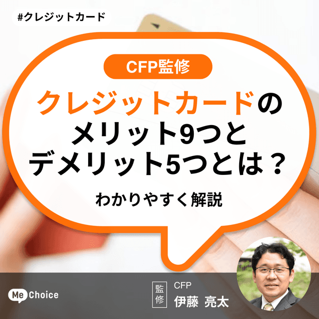 クレジットカードのメリット9つとデメリット5つとは?わかりやすく解説【CFP監修】