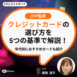 クレジットカードの選び方を5つの基準で解説!年代別におすすめカードも紹介【CFP監修】