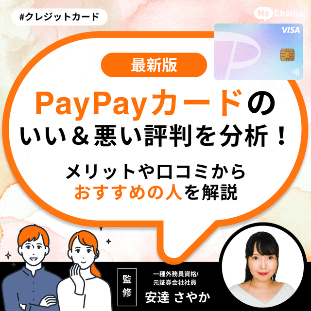 PayPayカードのいい&悪い評判を分析!メリットや口コミからおすすめの人を解説
