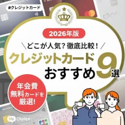 【2026年最新版】人気の年会費無料のクレジットカードおすすめ9選を比較・解説「ミーチョイス編集部厳選」
