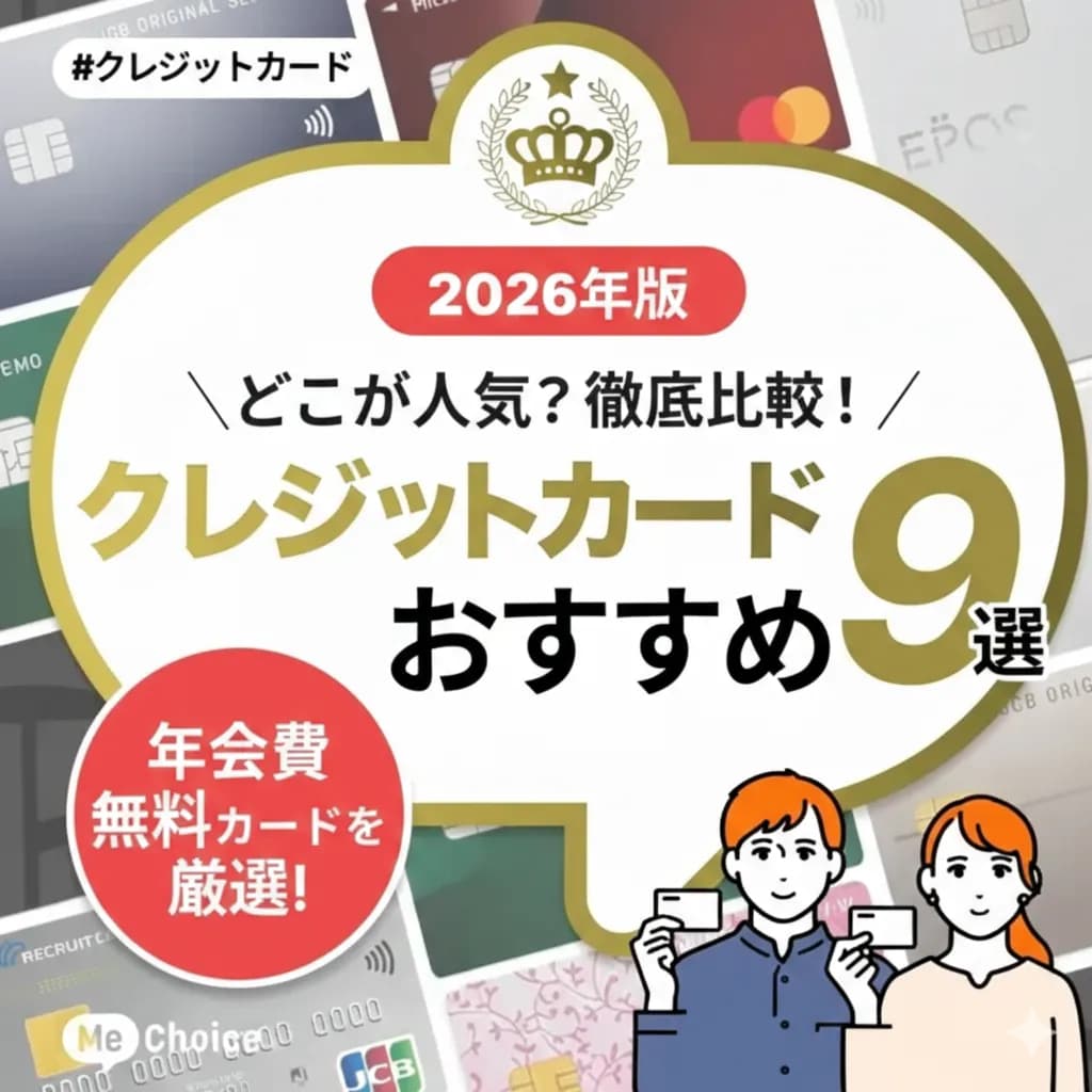 【2026年最新版】人気の年会費無料のクレジットカードおすすめ9選を比較・解説「ミーチョイス編集部厳選」