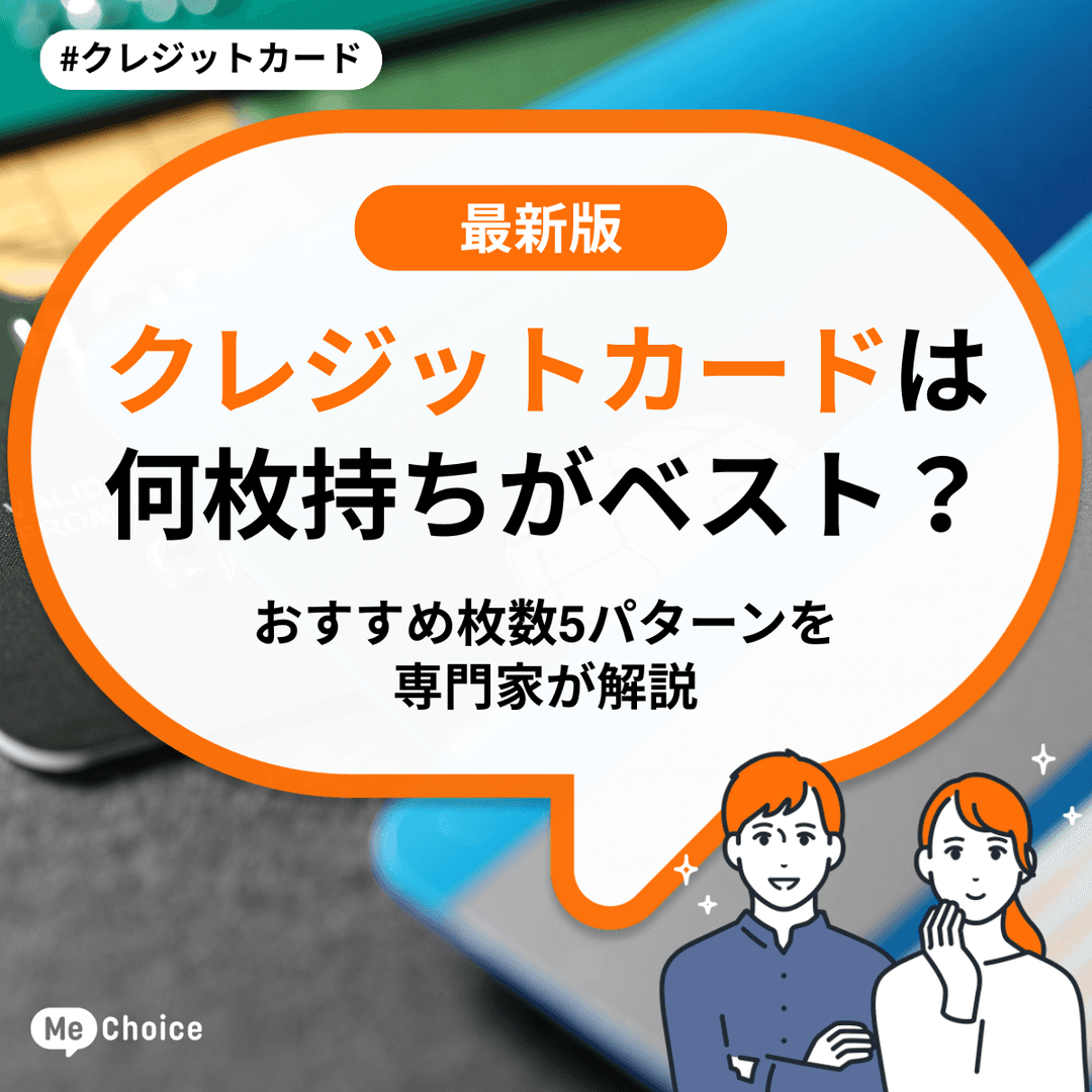 クレジットカードは何枚持ちがベスト?おすすめ枚数5パターンを専門家が解説