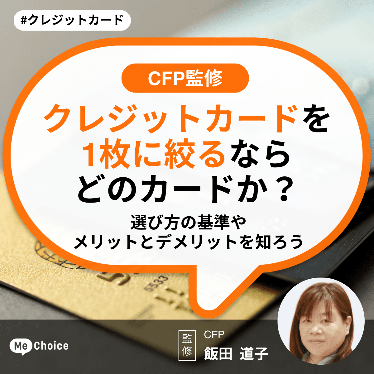 【CFP監修】クレジットカードを1枚に絞るならどのカードか?選び方の基準やメリットとデメリットを知ろう