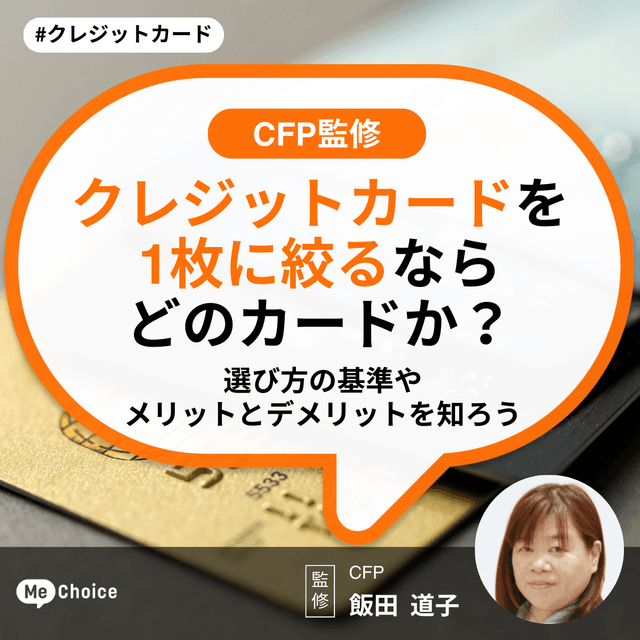 【CFP監修】クレジットカードを1枚に絞るならどのカードか?選び方の基準やメリットとデメリットを知ろう
