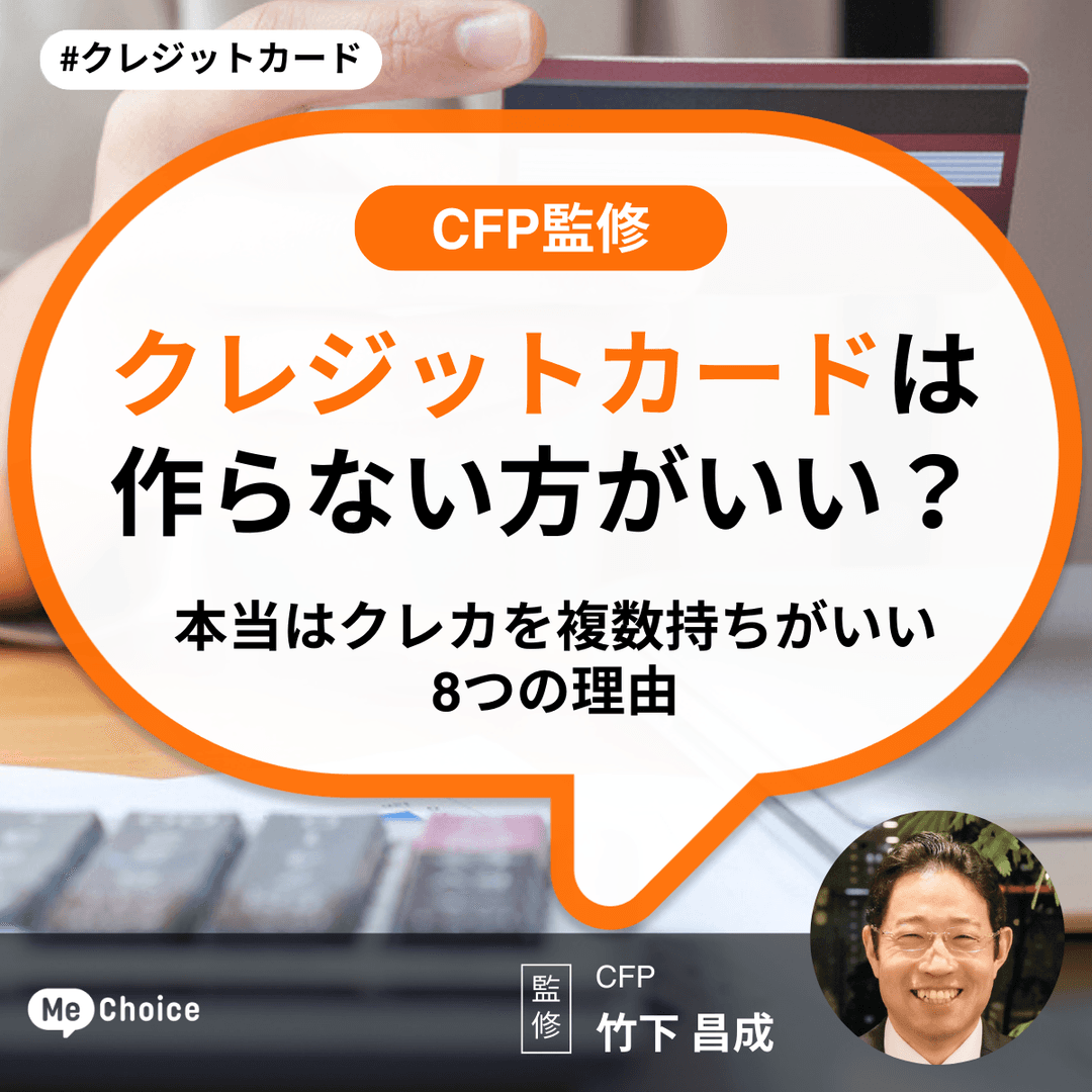 クレジットカードは作らない方がいい?本当はクレカを複数持ちがいい8つの理由【CFP監修】