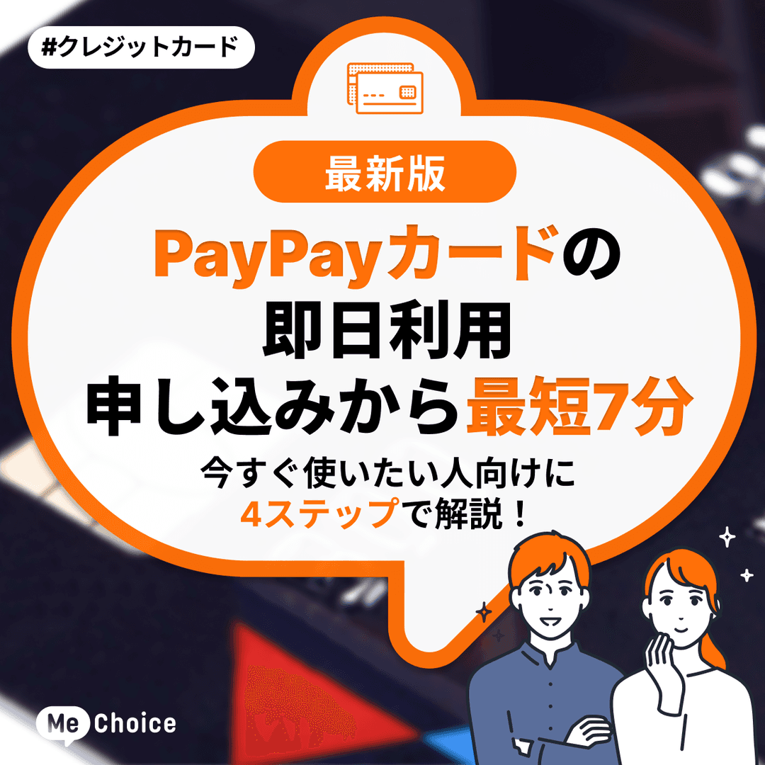 PayPayカードの即日利用【申し込みから最短7分】今すぐ使いたい人向けに4ステップで解説!