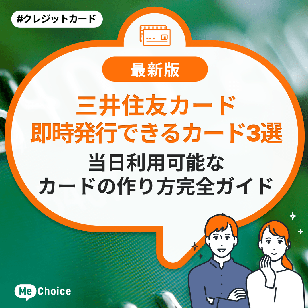 三井住友カード【即時発行できるカード3選】当日利用可能なカードの作り方完全ガイド