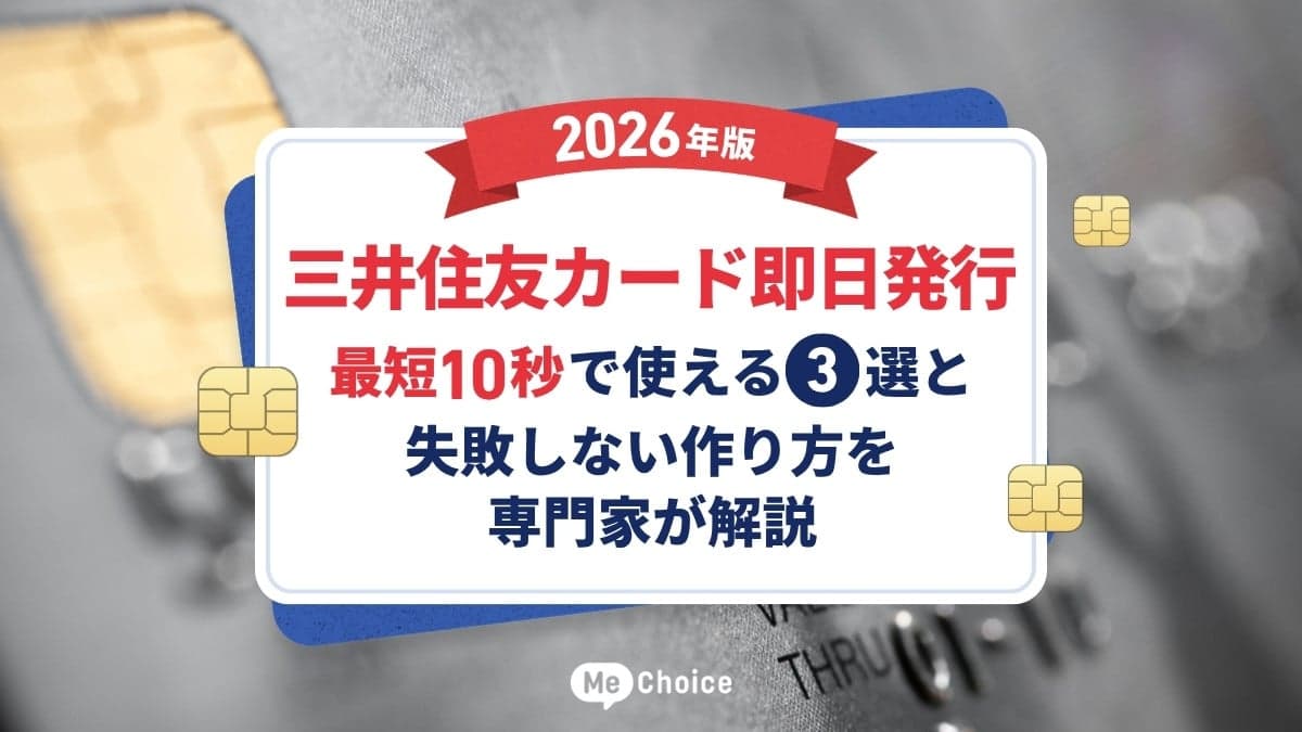 【三井住友カード即日発行・2026年版】最短10秒で使える3選と失敗しない作り方を専門家が解説