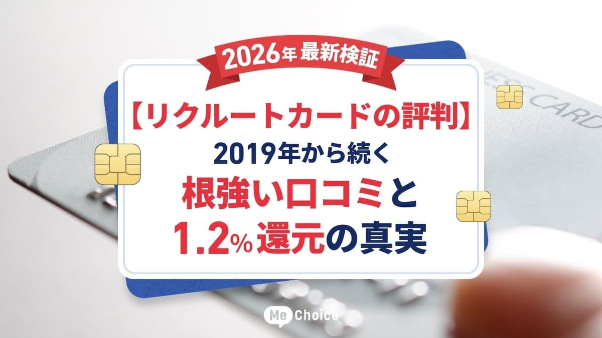 【リクルートカードの評判】2026年最新検証!2019年から続く根強い口コミと1.2%還元の真実