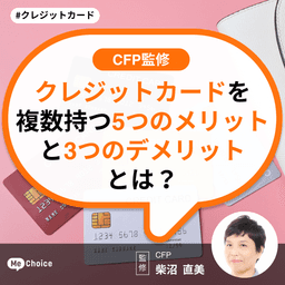 クレジットカードを複数持つ5つのメリットと3つのデメリットとは【CFP監修】