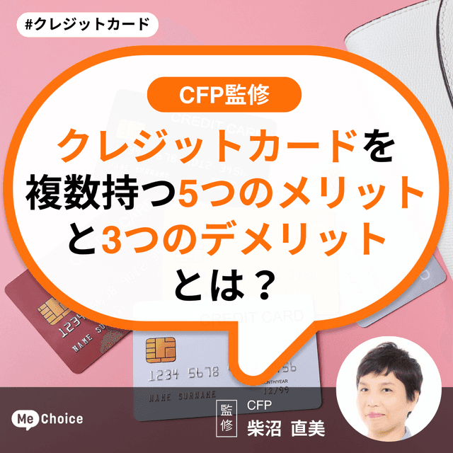 クレジットカードを複数持つ5つのメリットと3つのデメリットとは【CFP監修】