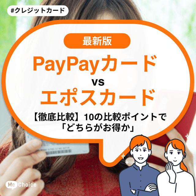 PayPayカード vs エポスカード【徹底比較】10の比較ポイントで「どちらがお得か」