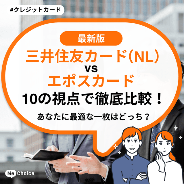 三井住友カード (NL) vs エポスカード 10の視点で徹底比較!あなたに最適な一枚はどっち?