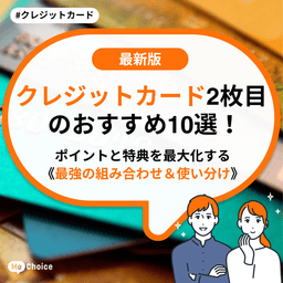 【2025年最新】クレジットカード2枚目のおすすめ10選! ポイントと特典を最大化する《最強の組み合わせ&使い分け》