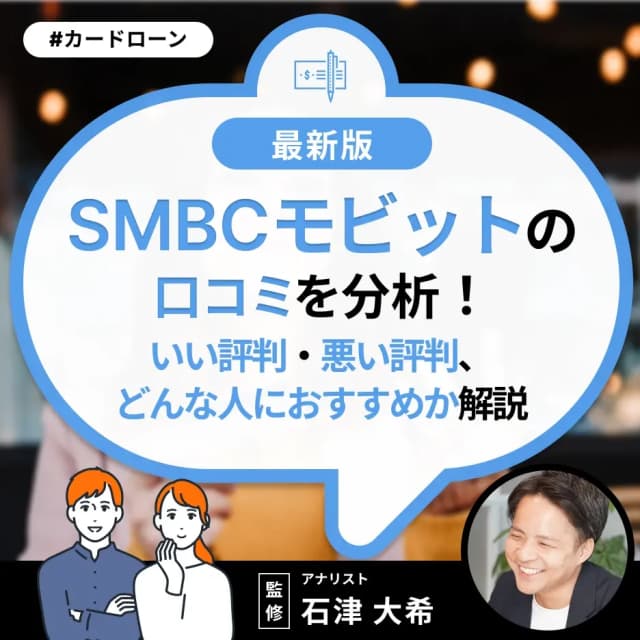 SMBCモビットの口コミを分析!いい評判・悪い評判、どんな人におすすめか解説