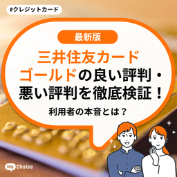 三井住友カード ゴールド(NL)の良い評判・悪い評判を徹底検証!利用者の本音とは?