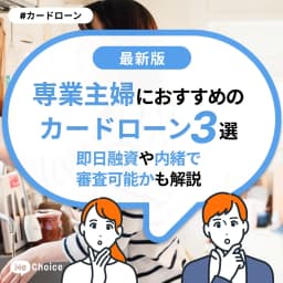 専業主婦におすすめのカードローン3選!即日融資や内緒で審査可能かも解説